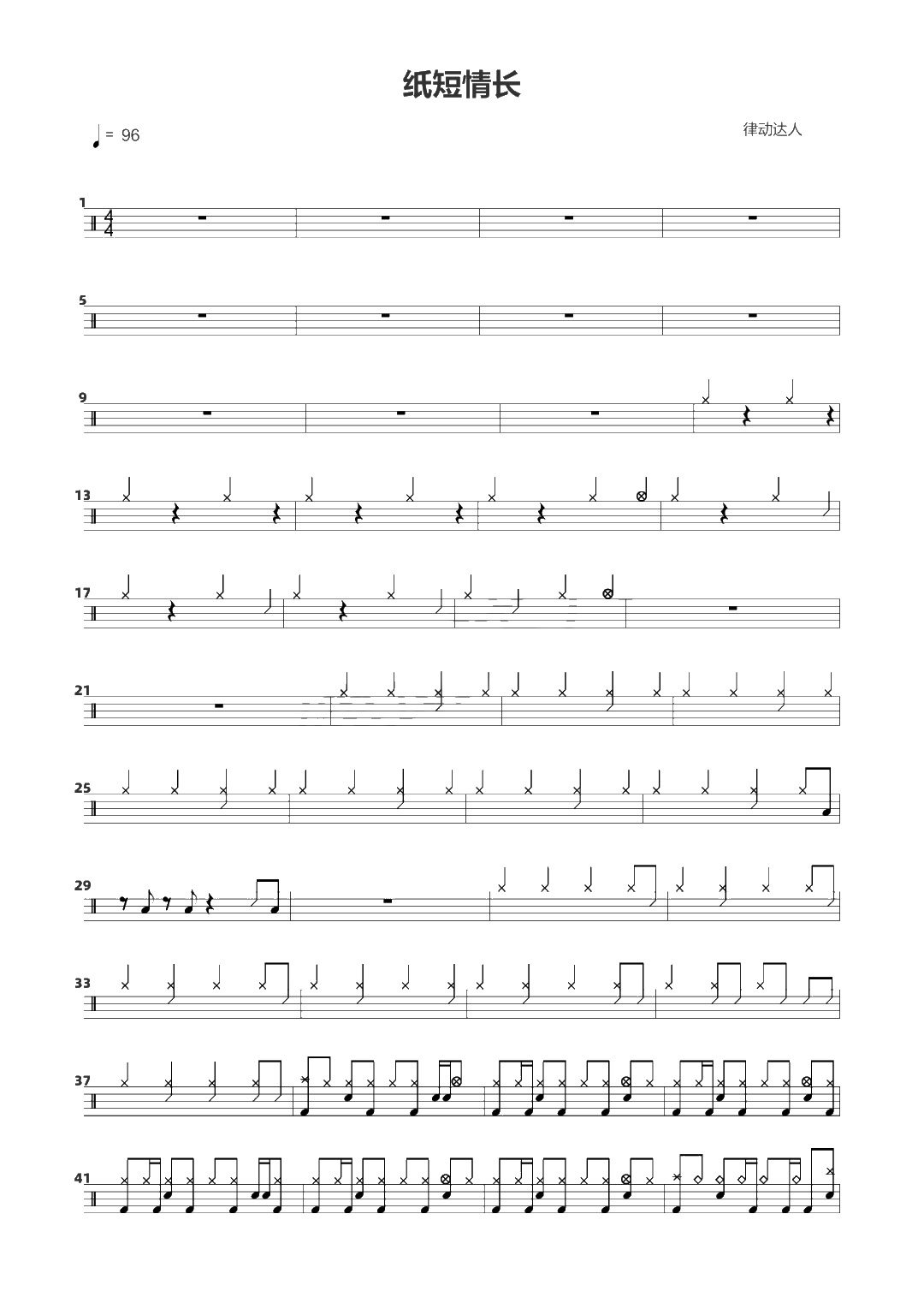 纸短情长 鼓谱预览