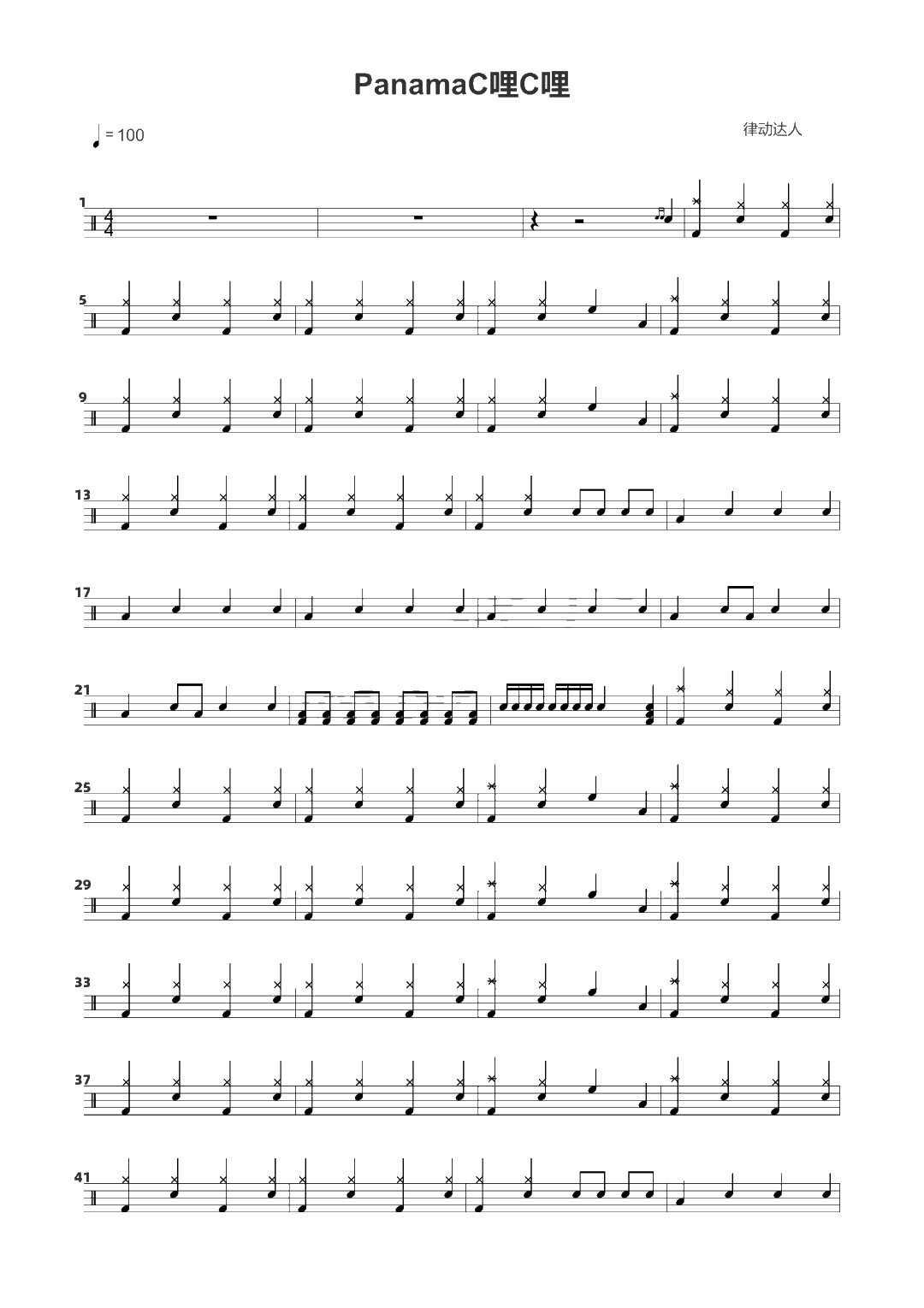 PanamaC哩C哩 鼓谱预览