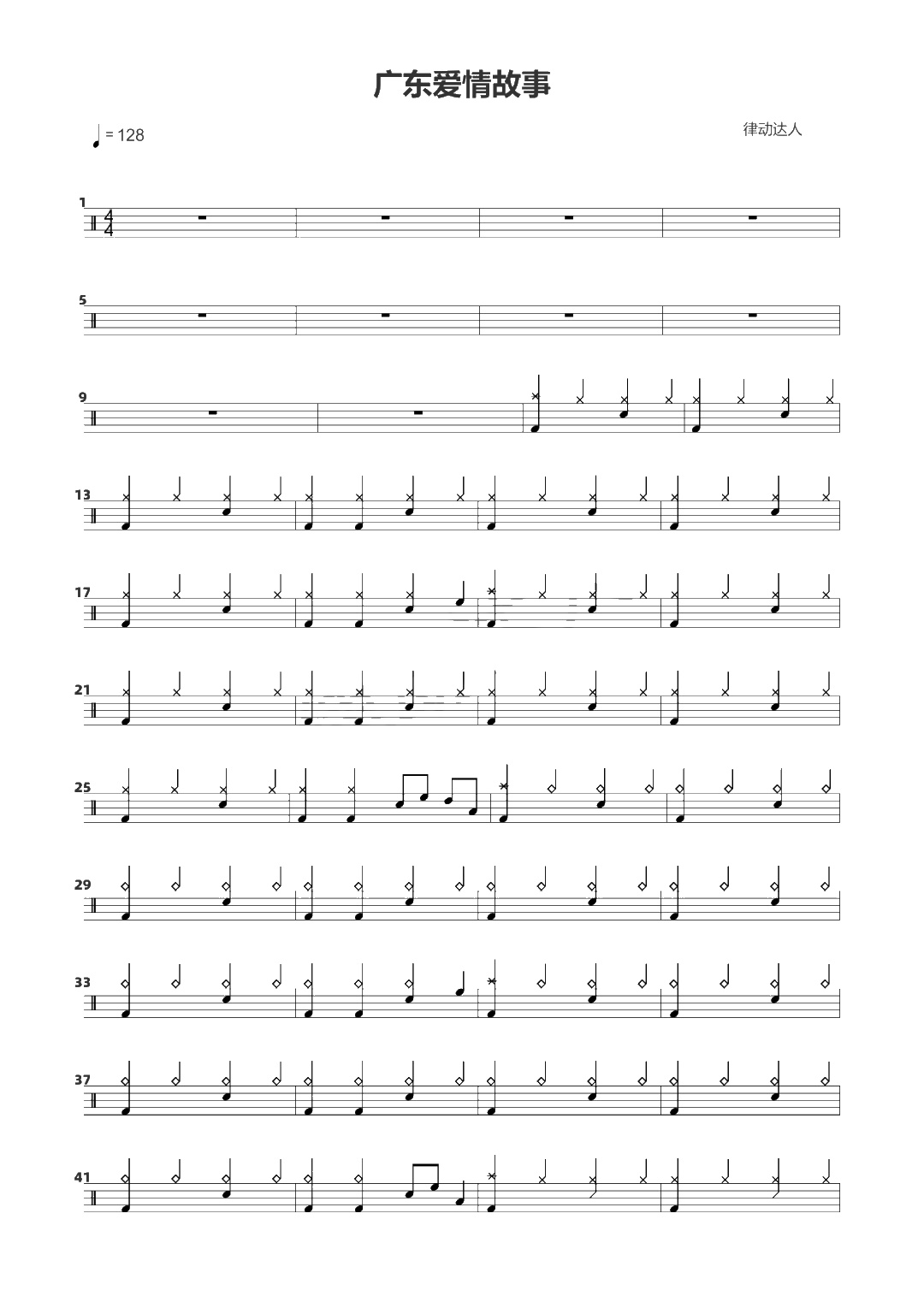 广东爱情故事 鼓谱预览