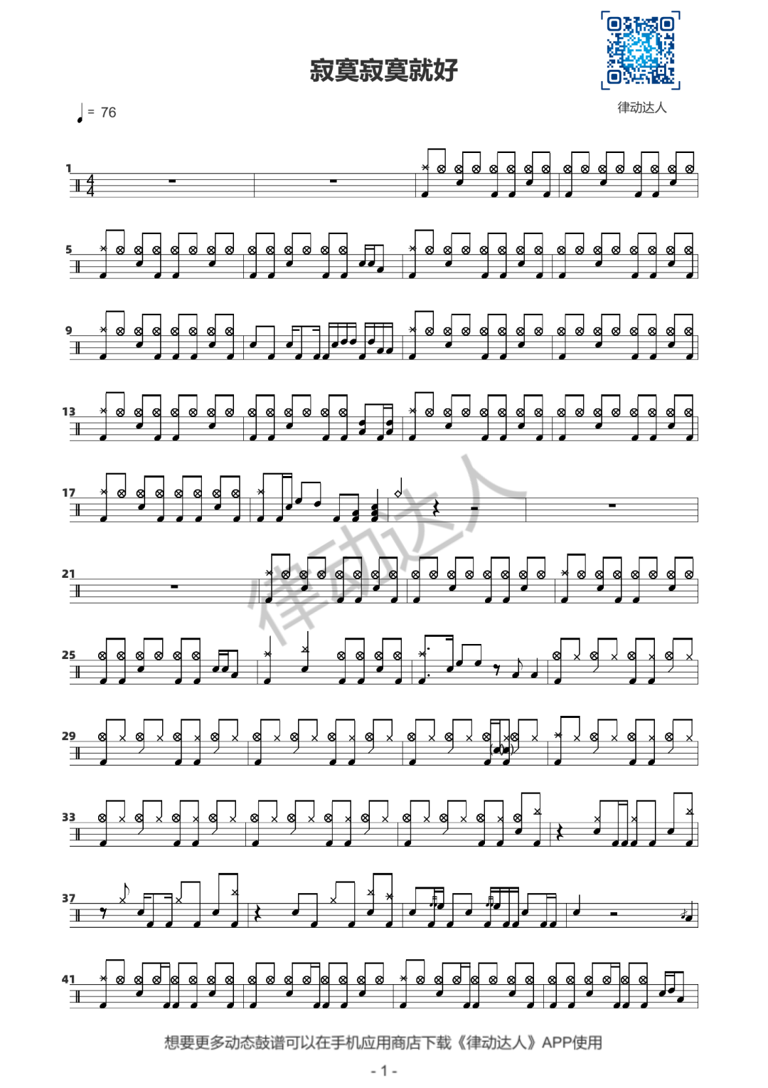 寂寞寂寞就好 鼓谱预览