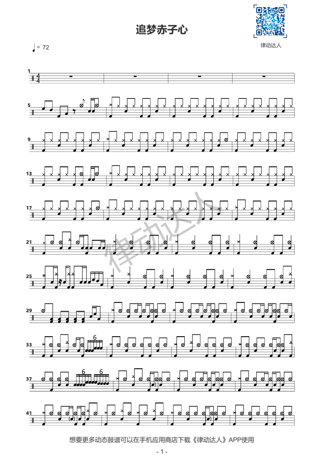 追梦赤子心 鼓谱预览