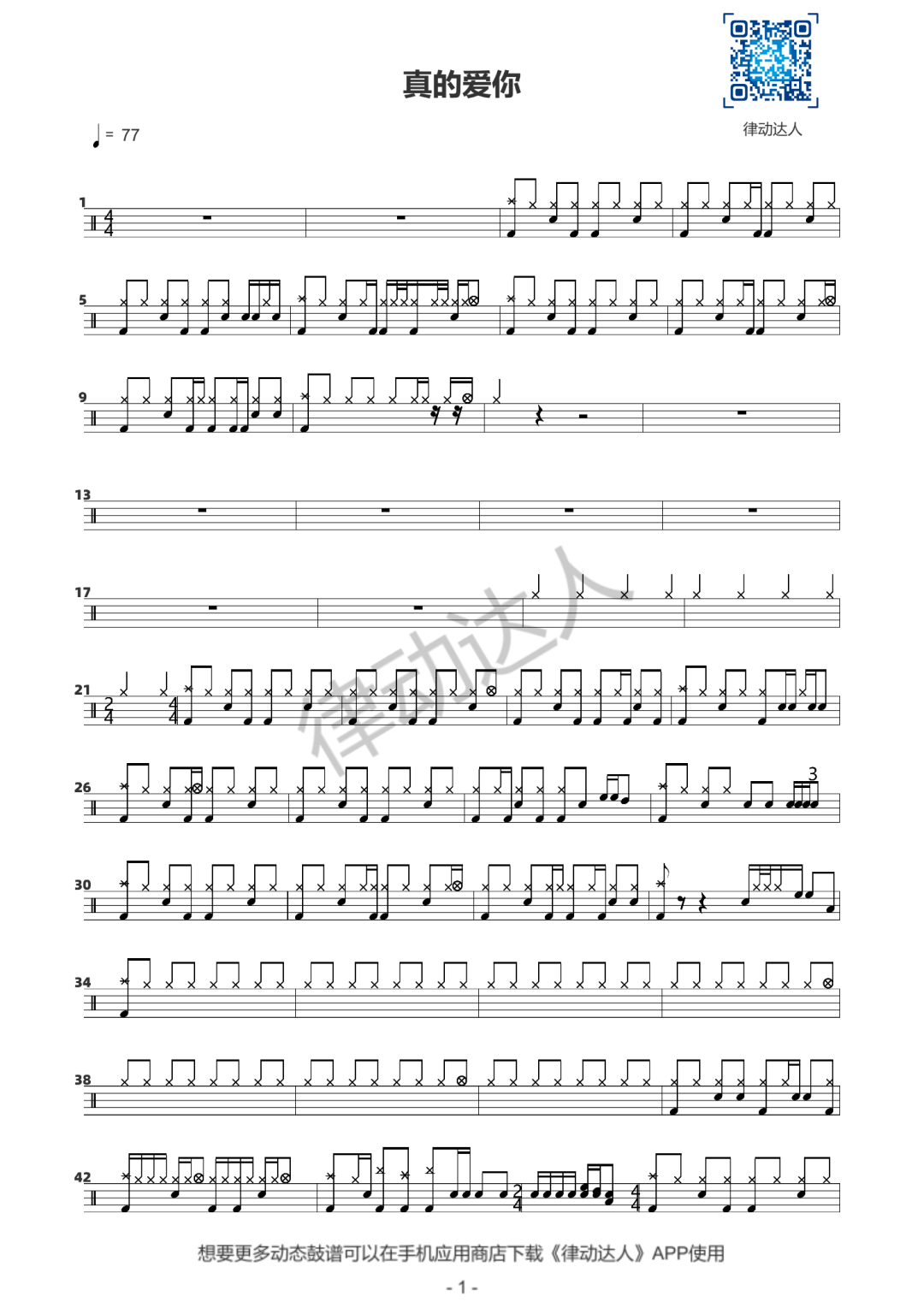 真的爱你 鼓谱预览