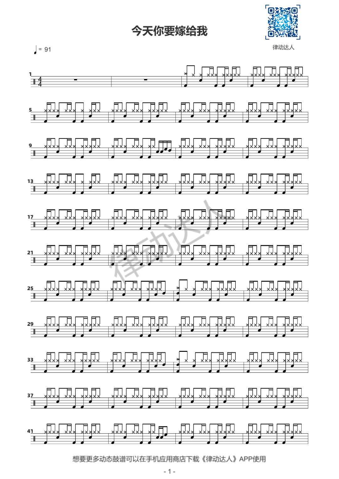 今天你要嫁给我 鼓谱预览