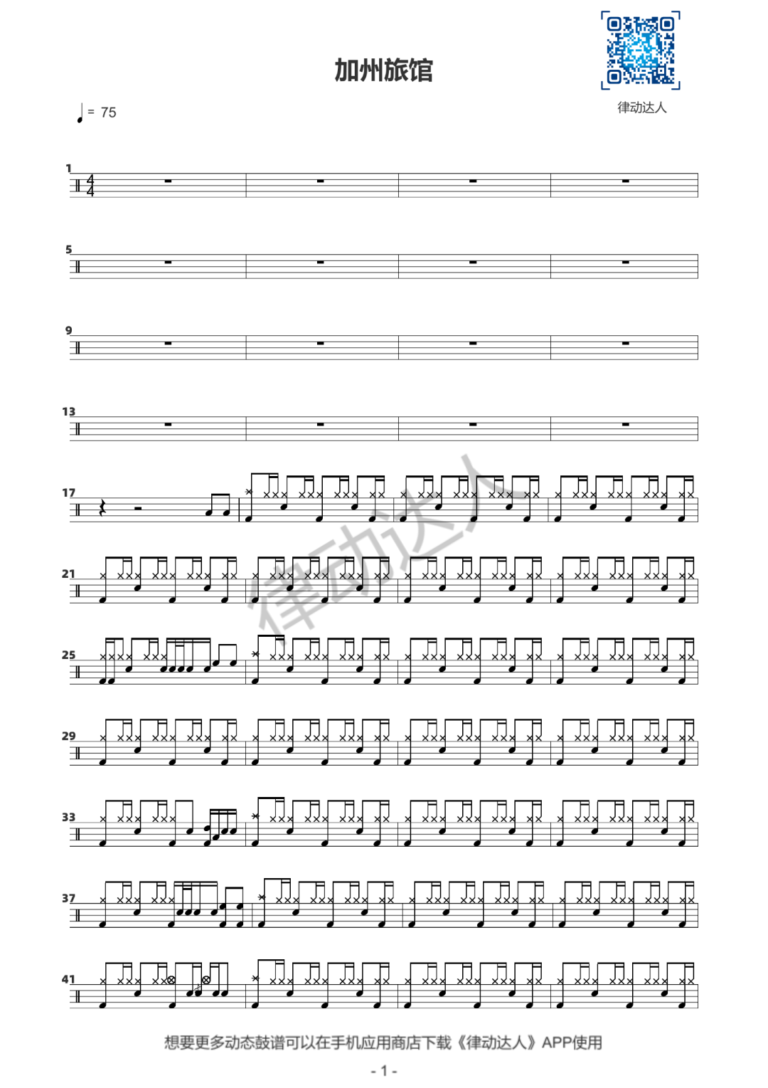 加州旅馆 鼓谱预览