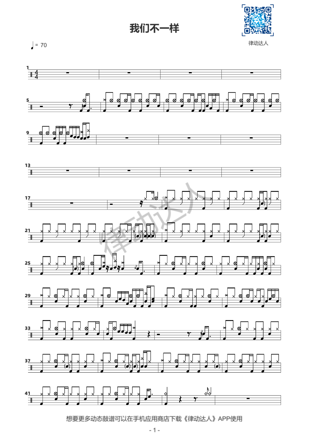 我们不一样 鼓谱预览