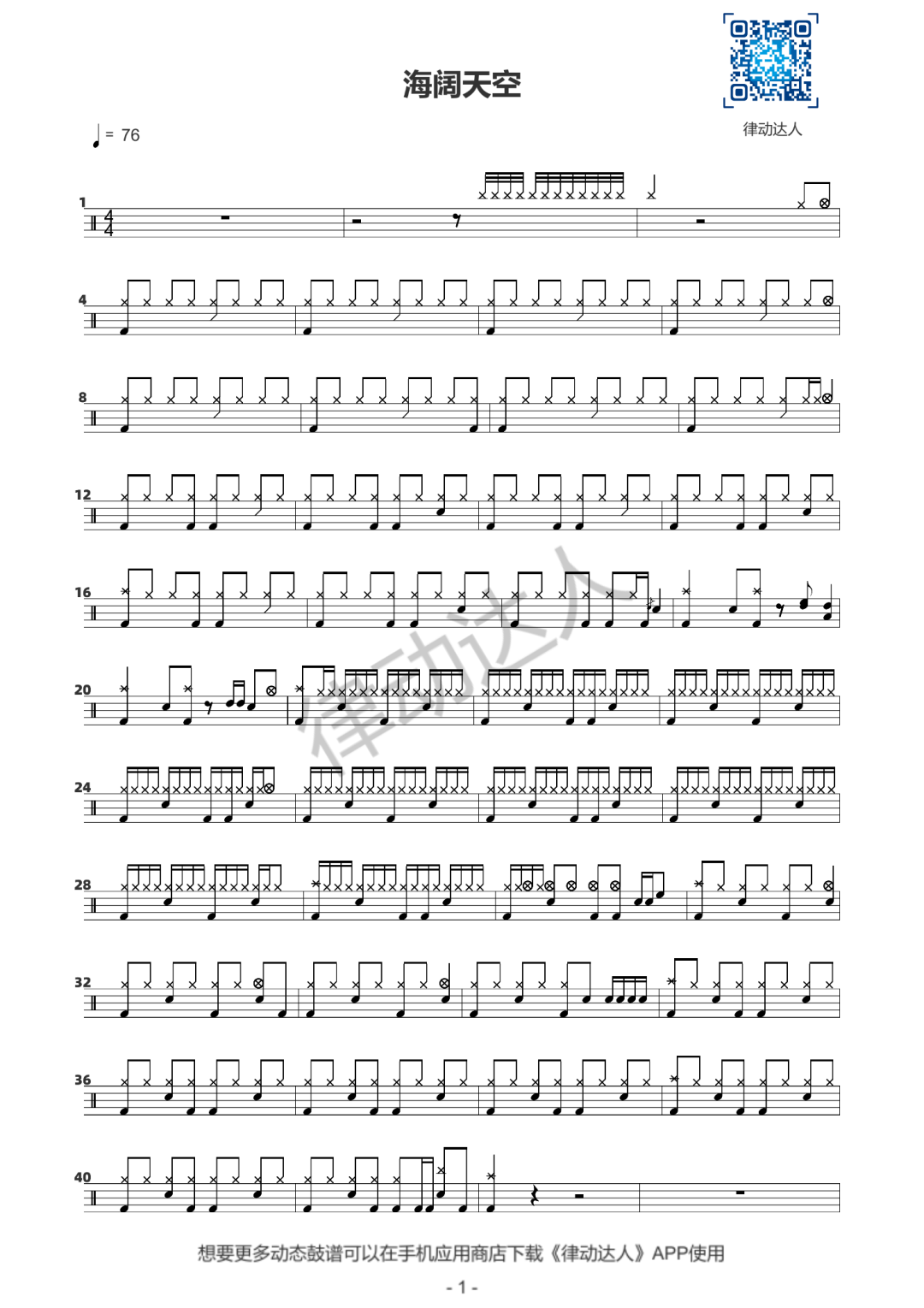 海阔天空 鼓谱预览