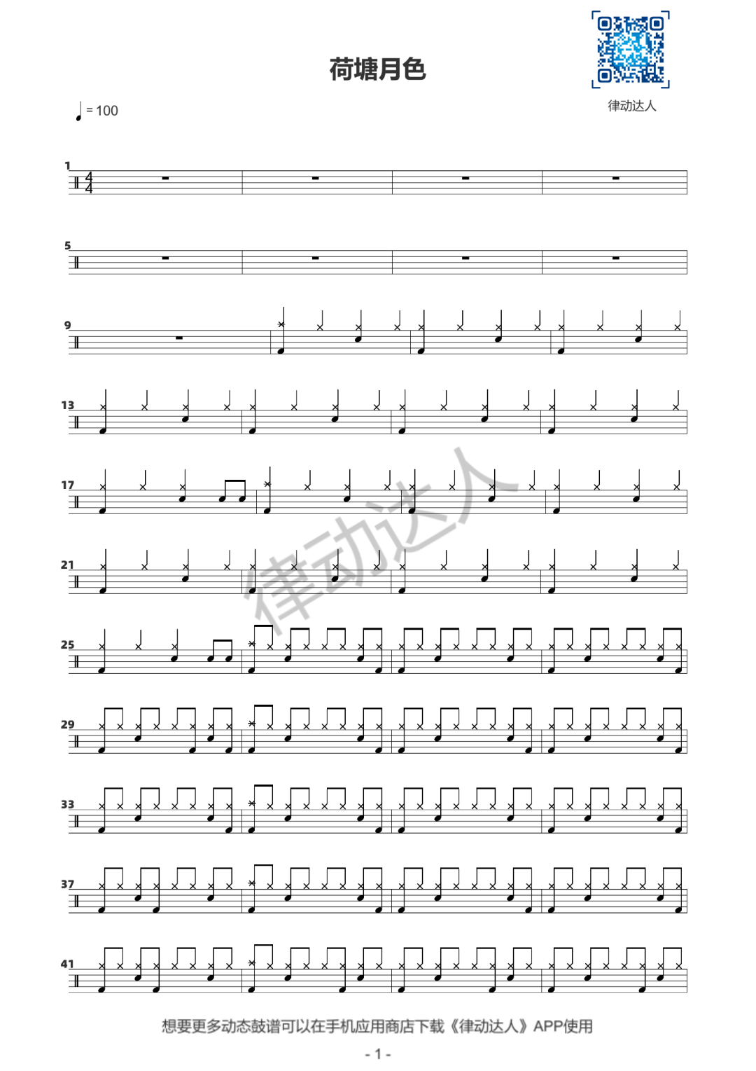 荷塘月色 鼓谱预览