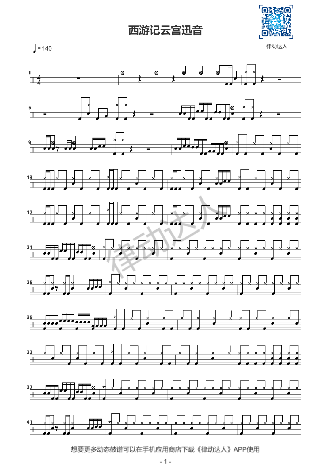 云宫迅音 鼓谱预览