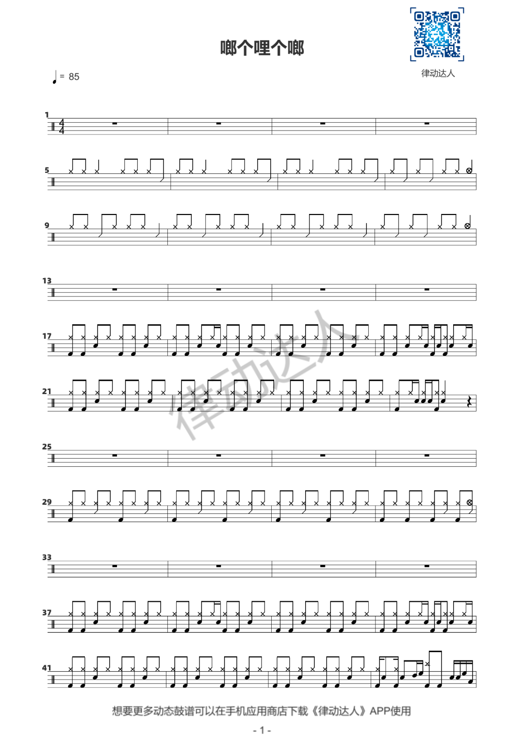 啷个哩个啷 鼓谱预览