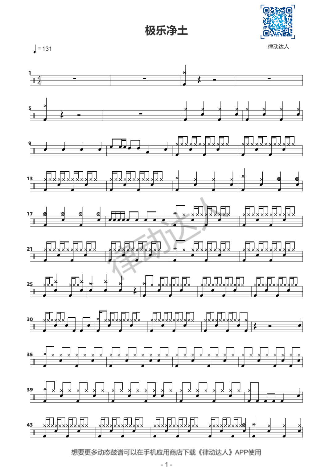 极乐净土 鼓谱预览