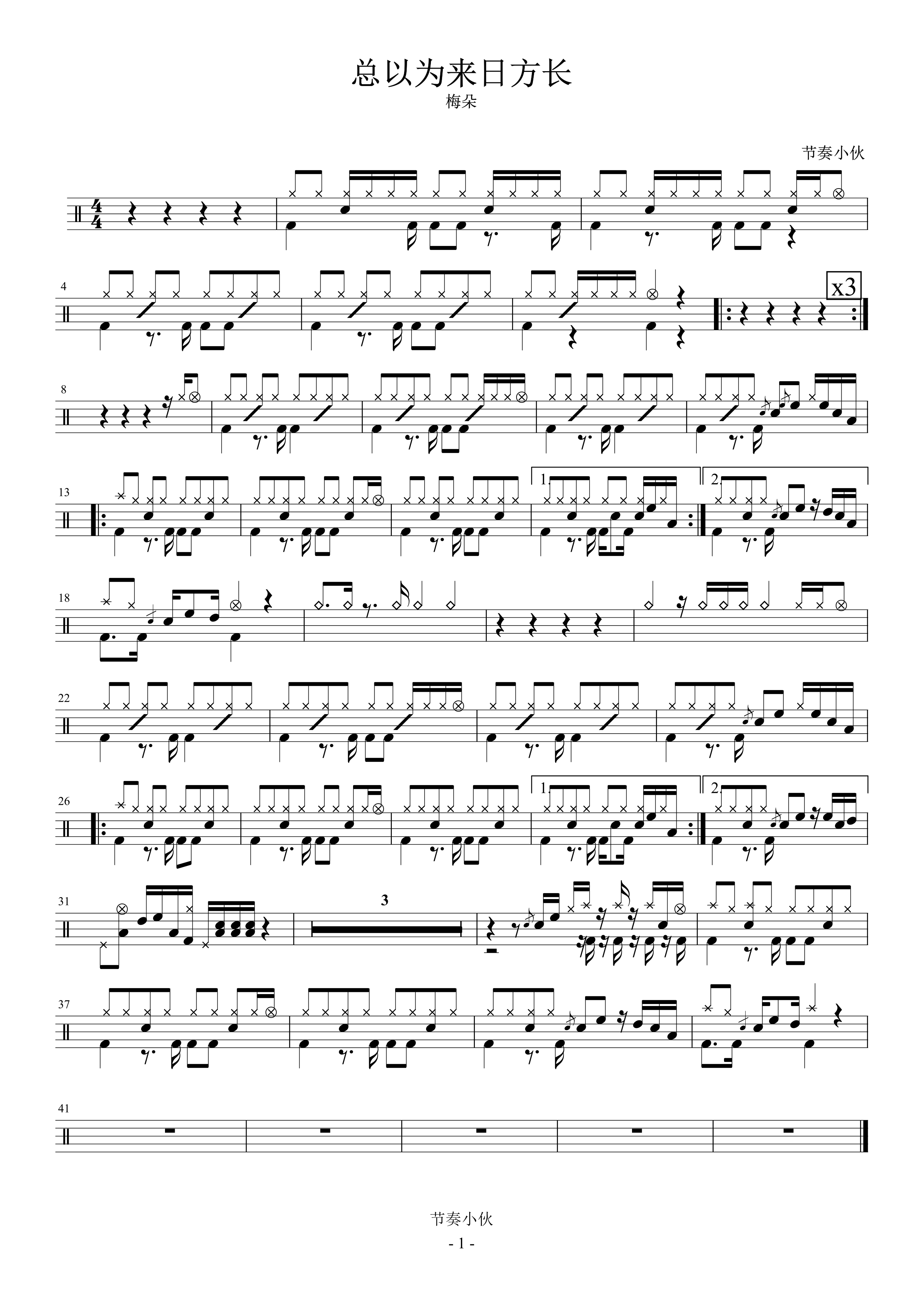 总以为日方长 鼓谱预览