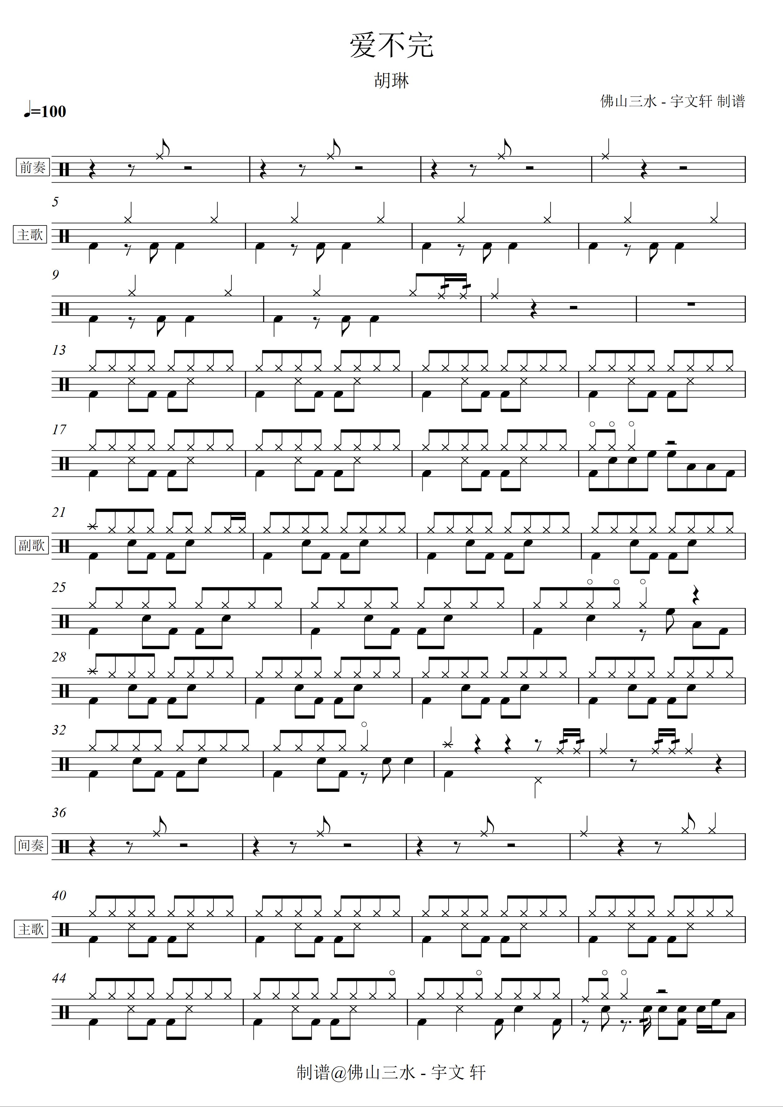 爱不完 鼓谱预览