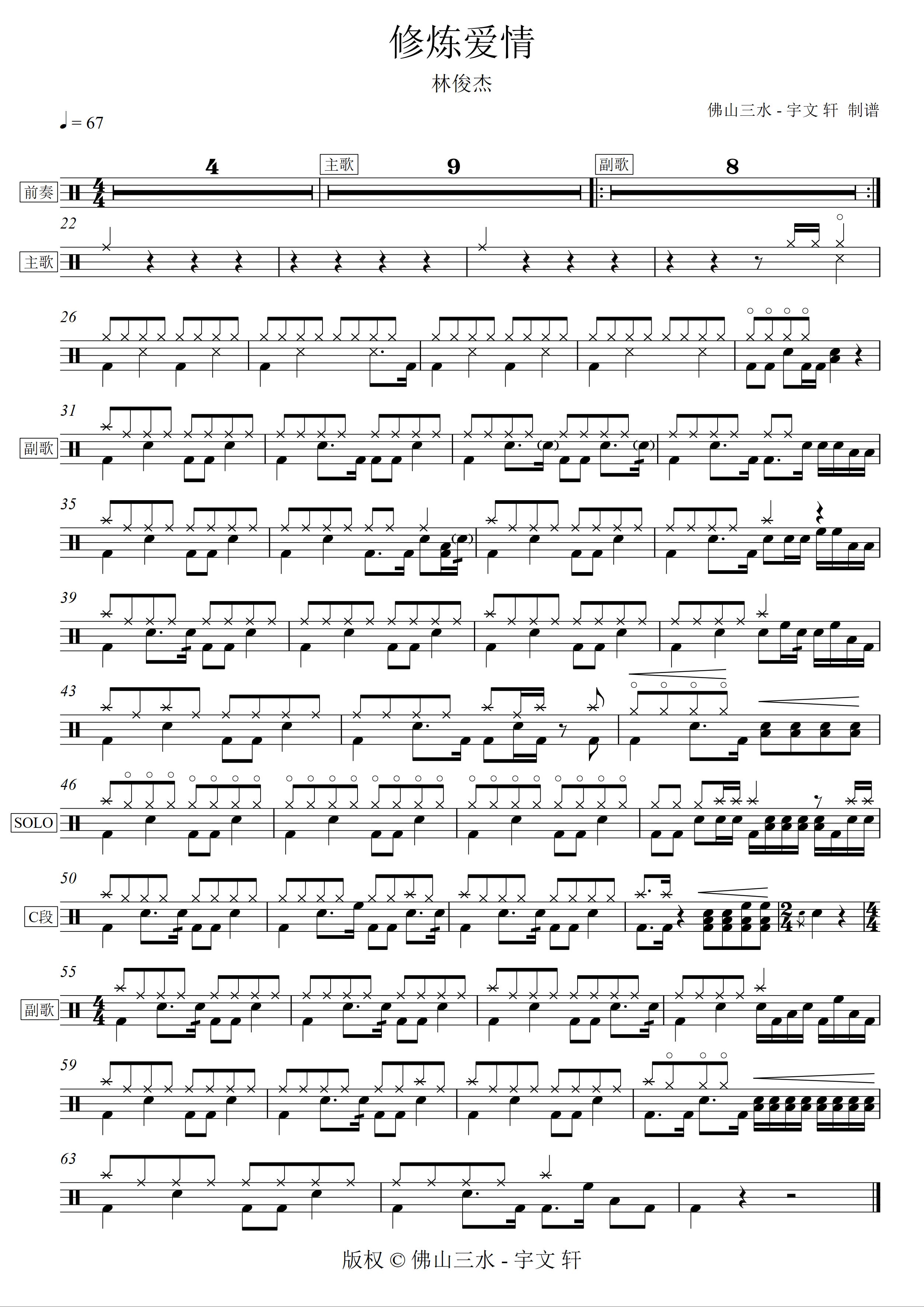 修炼爱情 鼓谱预览