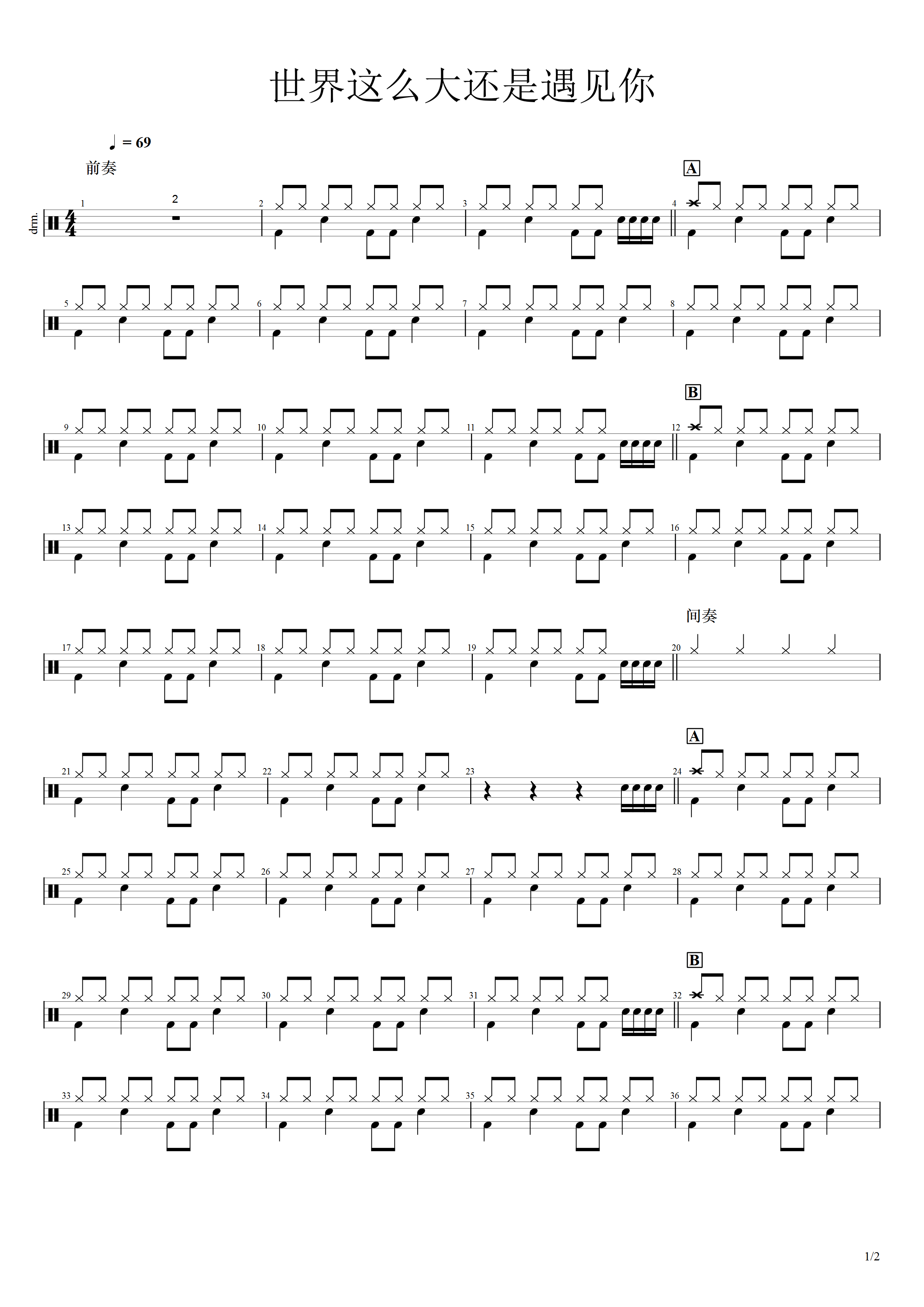 世界真大还是遇见你 鼓谱预览