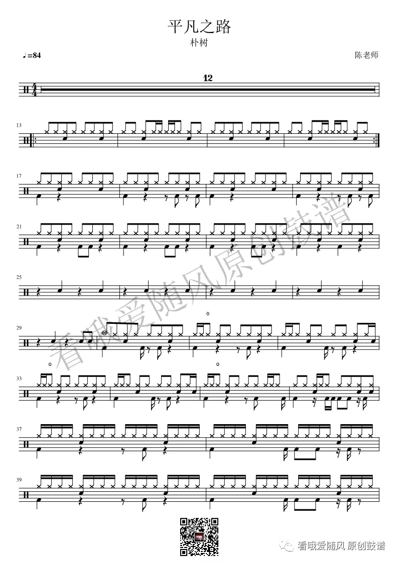 平凡之路 鼓谱预览