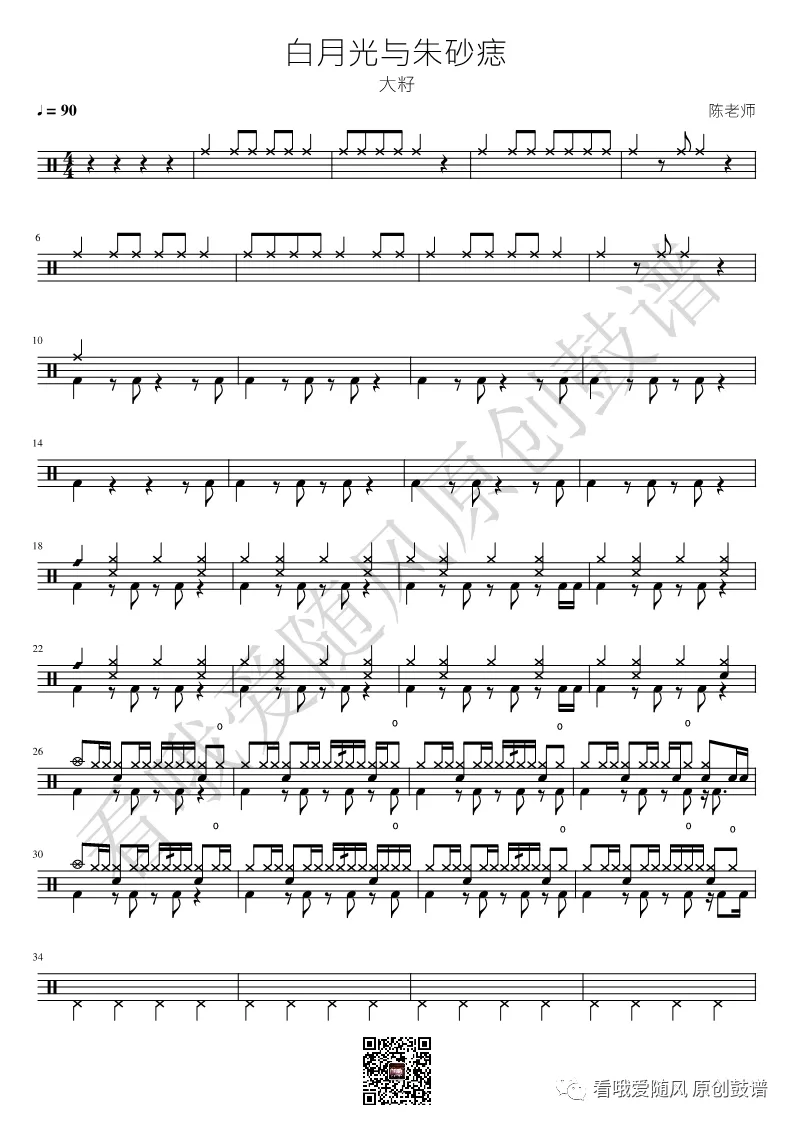 白月光与朱砂痣 鼓谱预览
