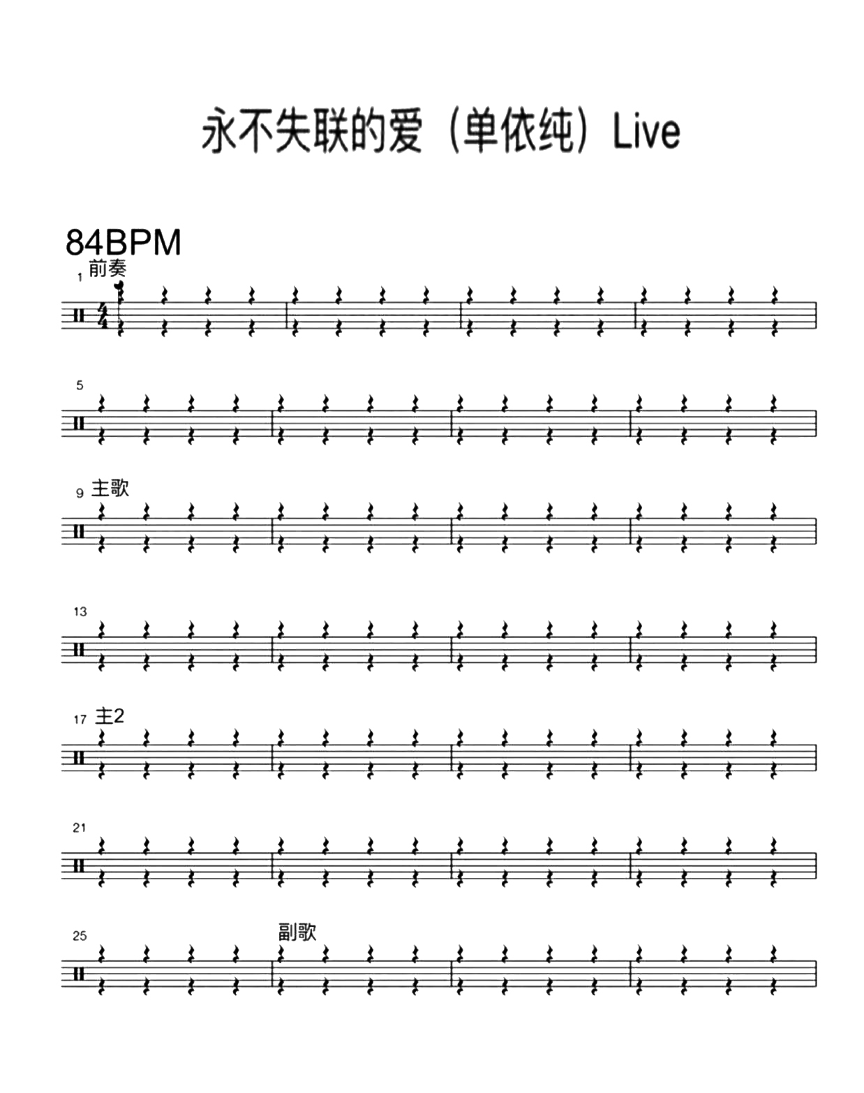 永不失联的爱 鼓谱预览