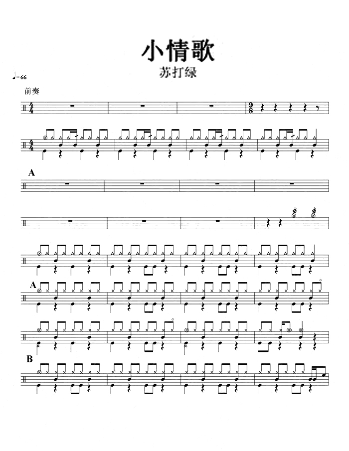 小情歌 鼓谱预览