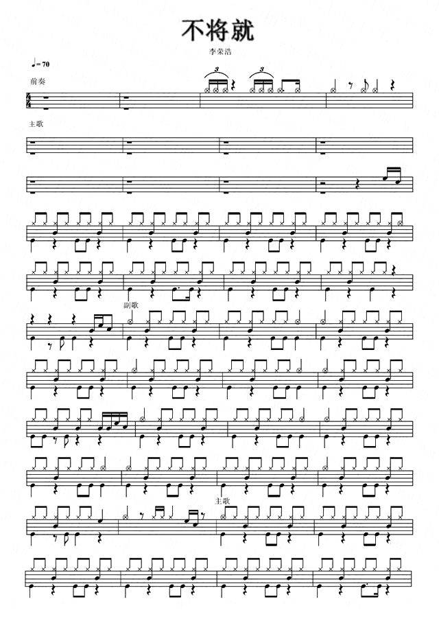 不将就 鼓谱预览