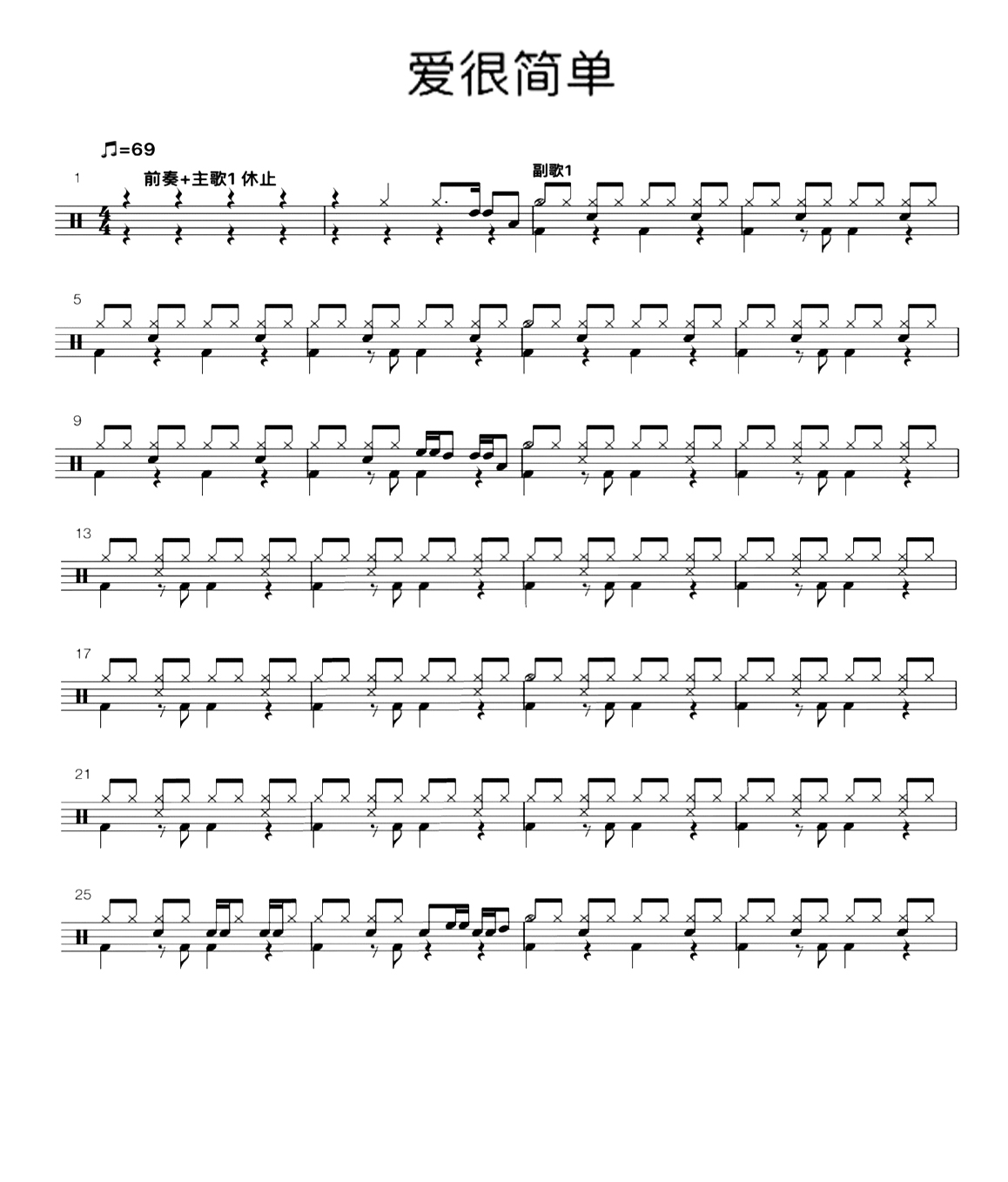 爱很简单 鼓谱预览