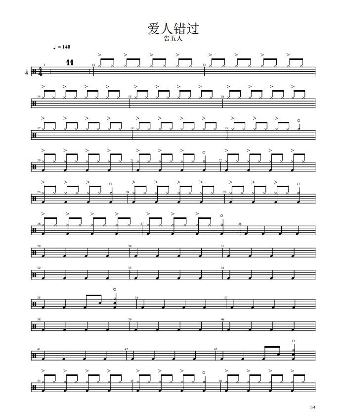 爱人错过 鼓谱预览