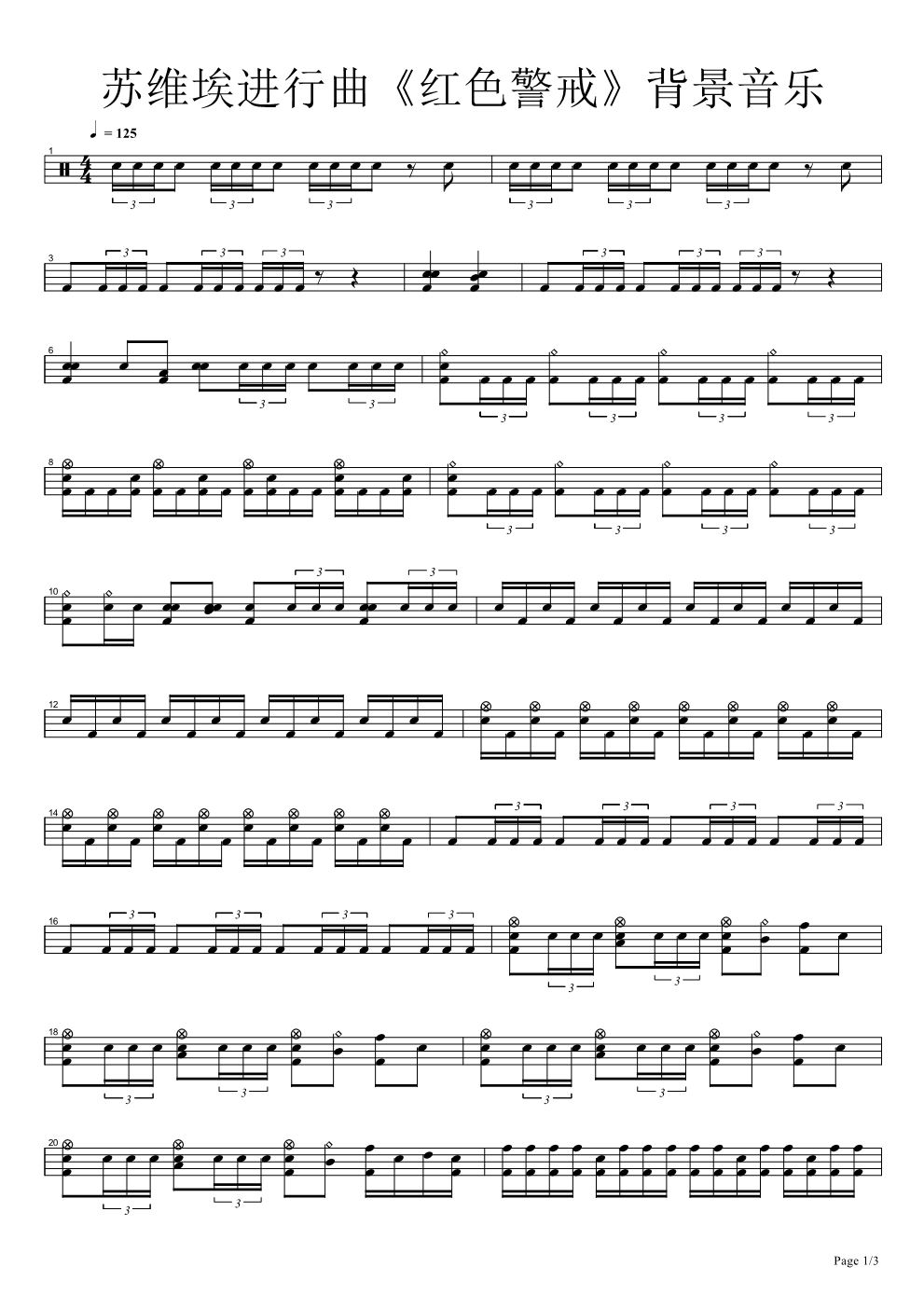 红色警戒 鼓谱预览