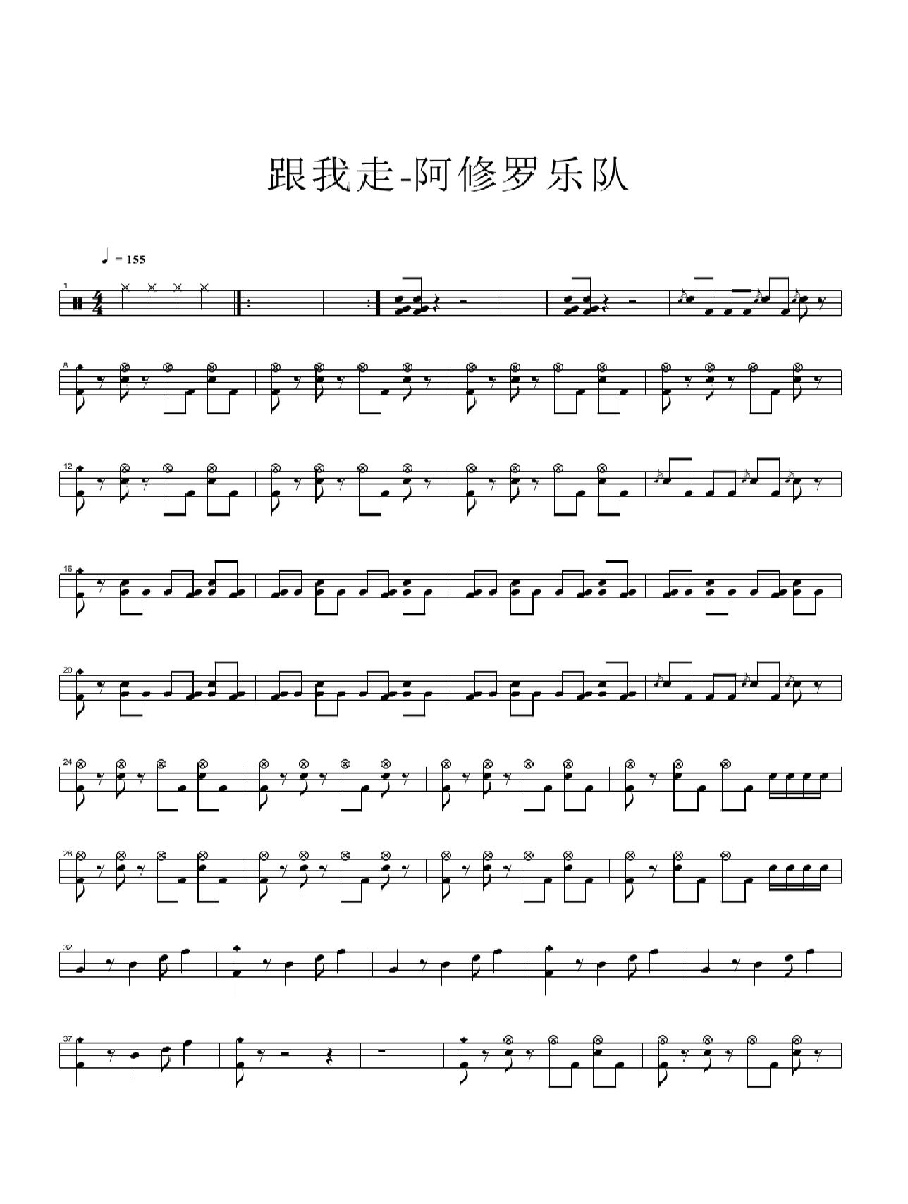 跟我走 鼓谱预览