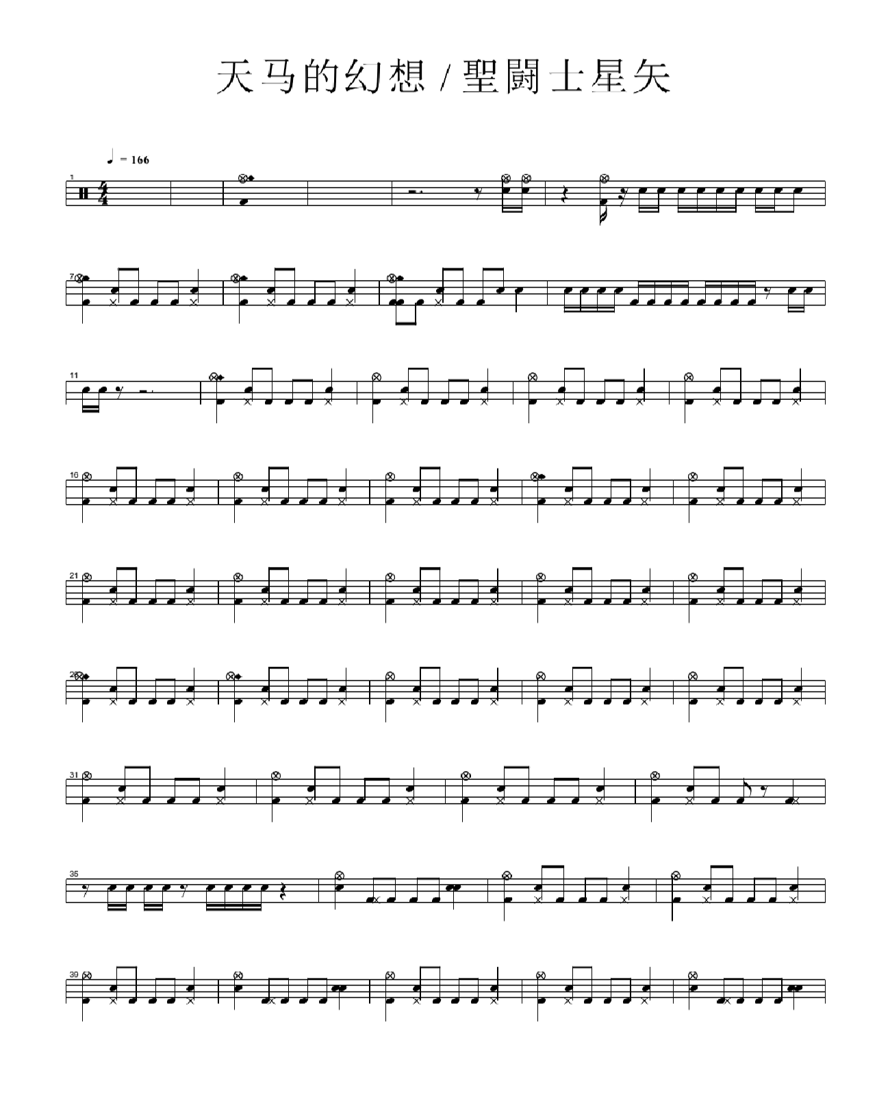 天马的幻想 鼓谱预览