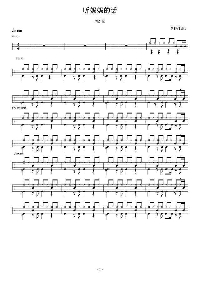 听妈妈的话 鼓谱预览
