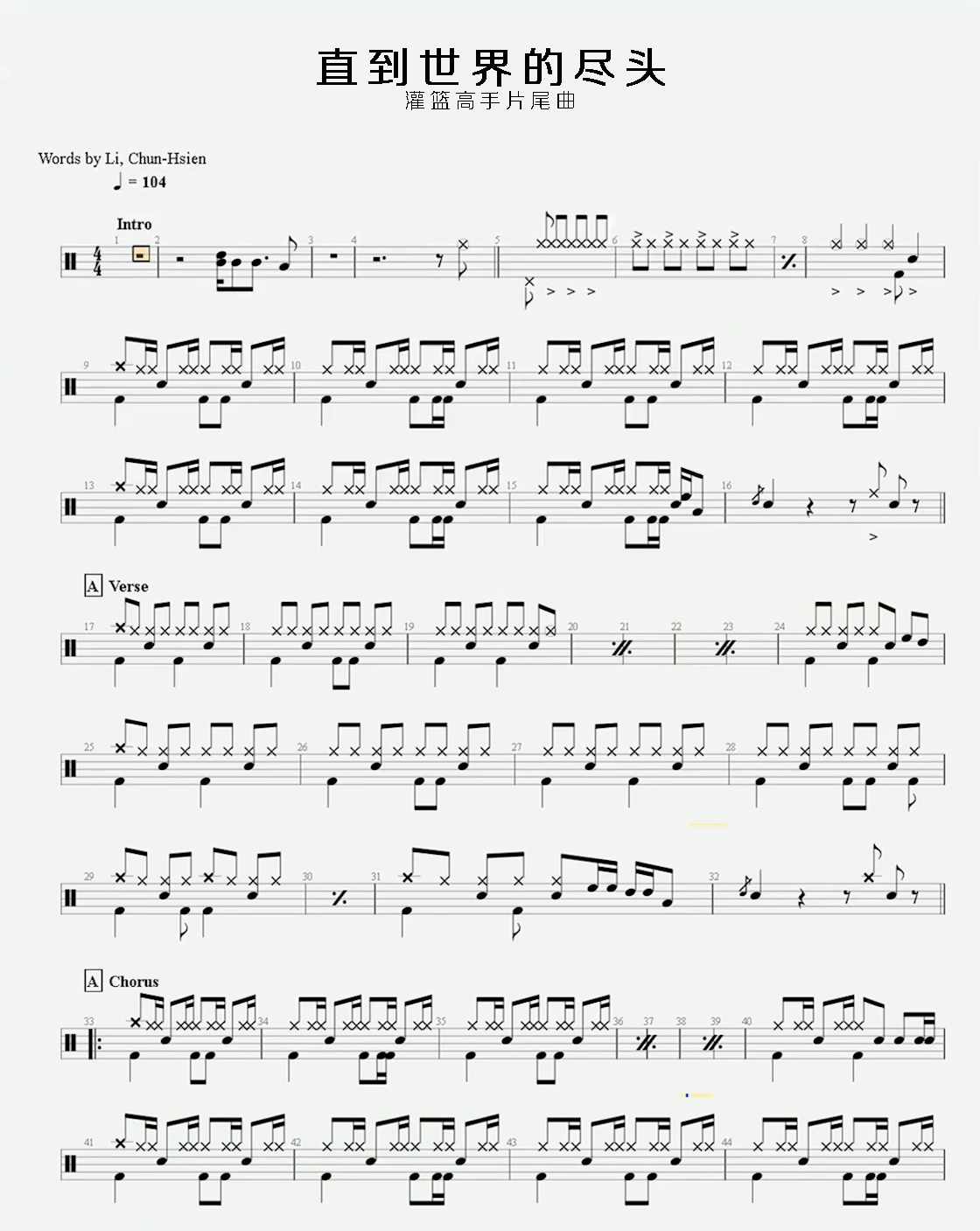 直到世界的尽头 鼓谱预览