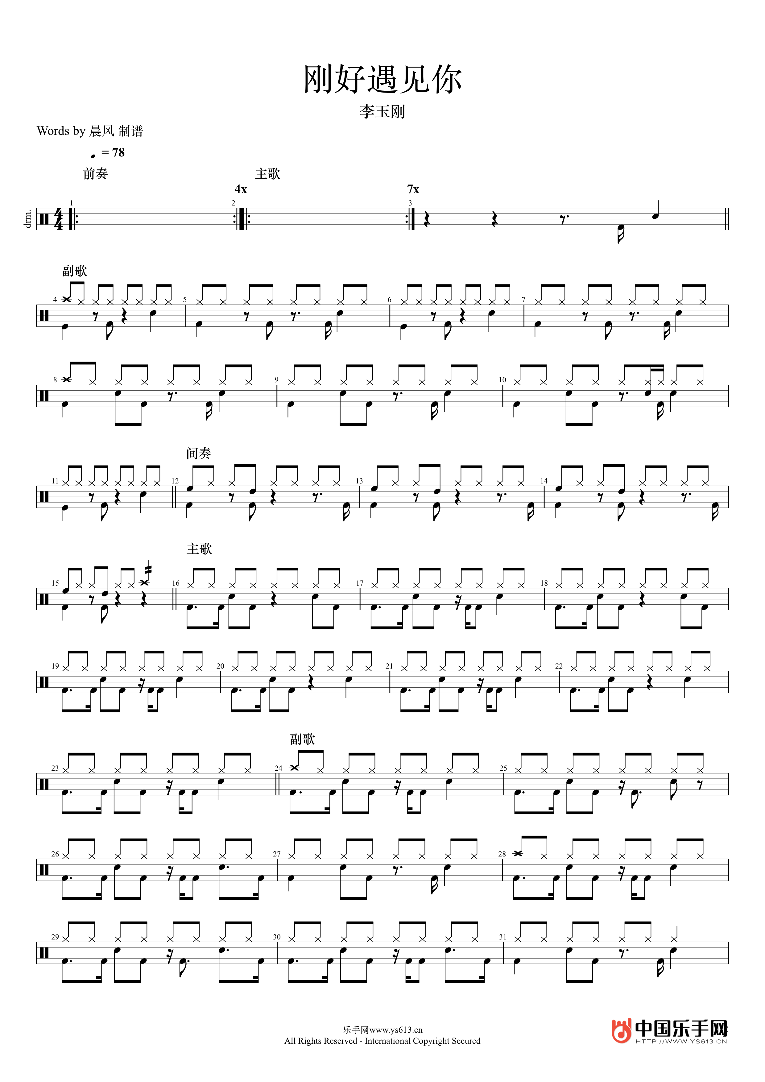 刚好遇见你 鼓谱预览