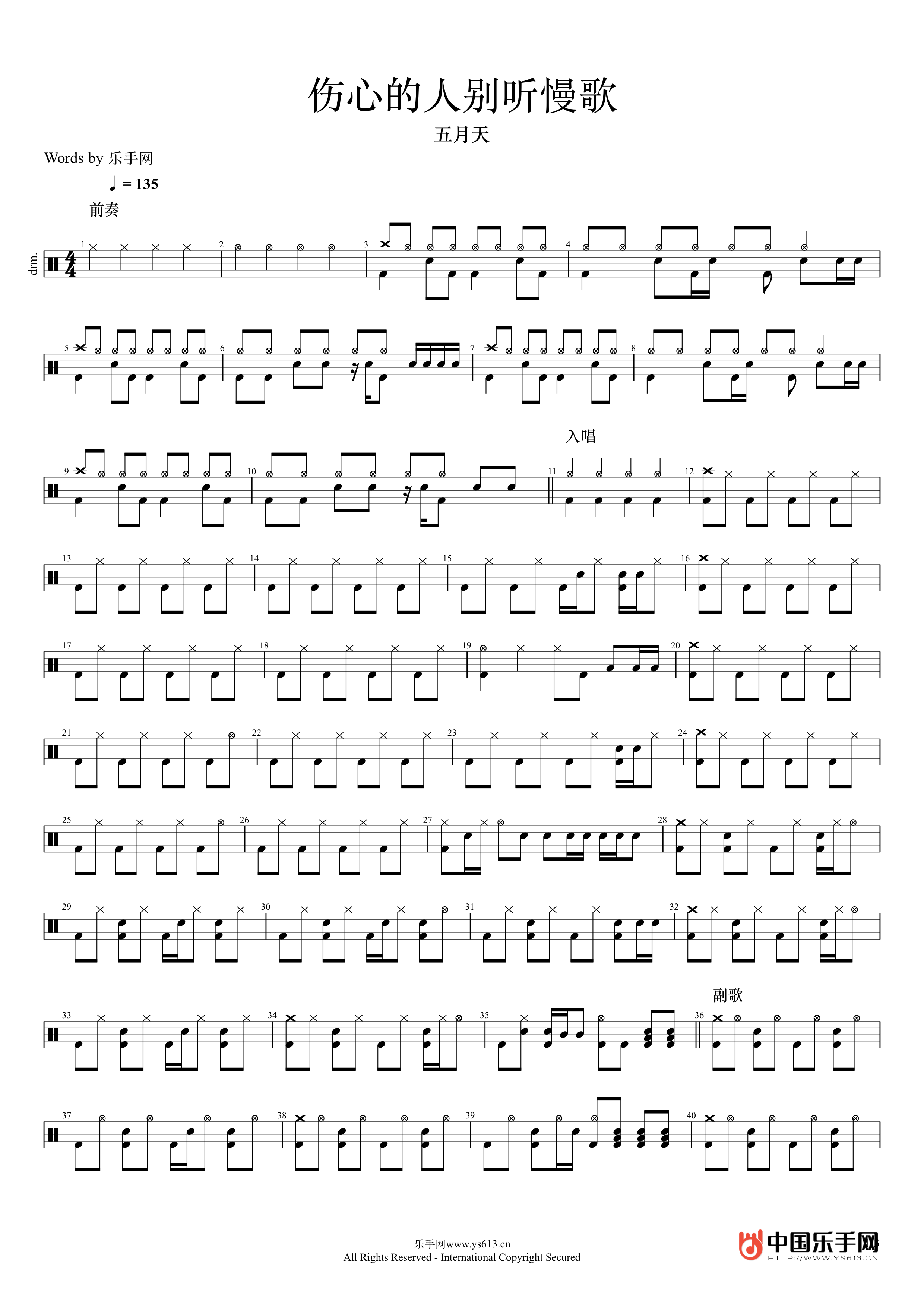 伤心的人别听慢歌 鼓谱预览