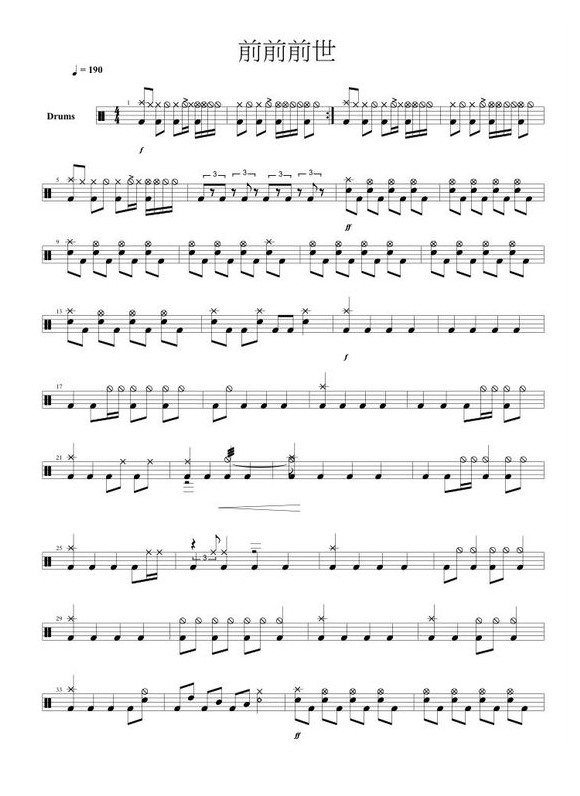 前前前世 鼓谱预览