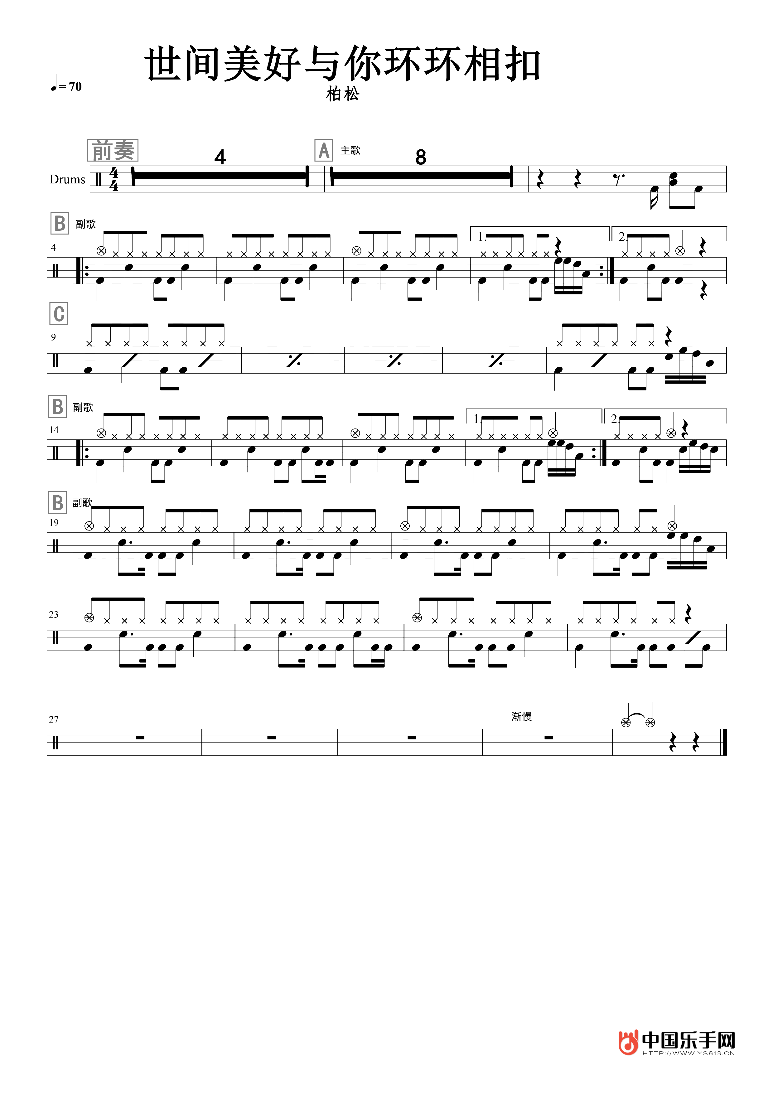 世间美好与你环环相扣 鼓谱预览