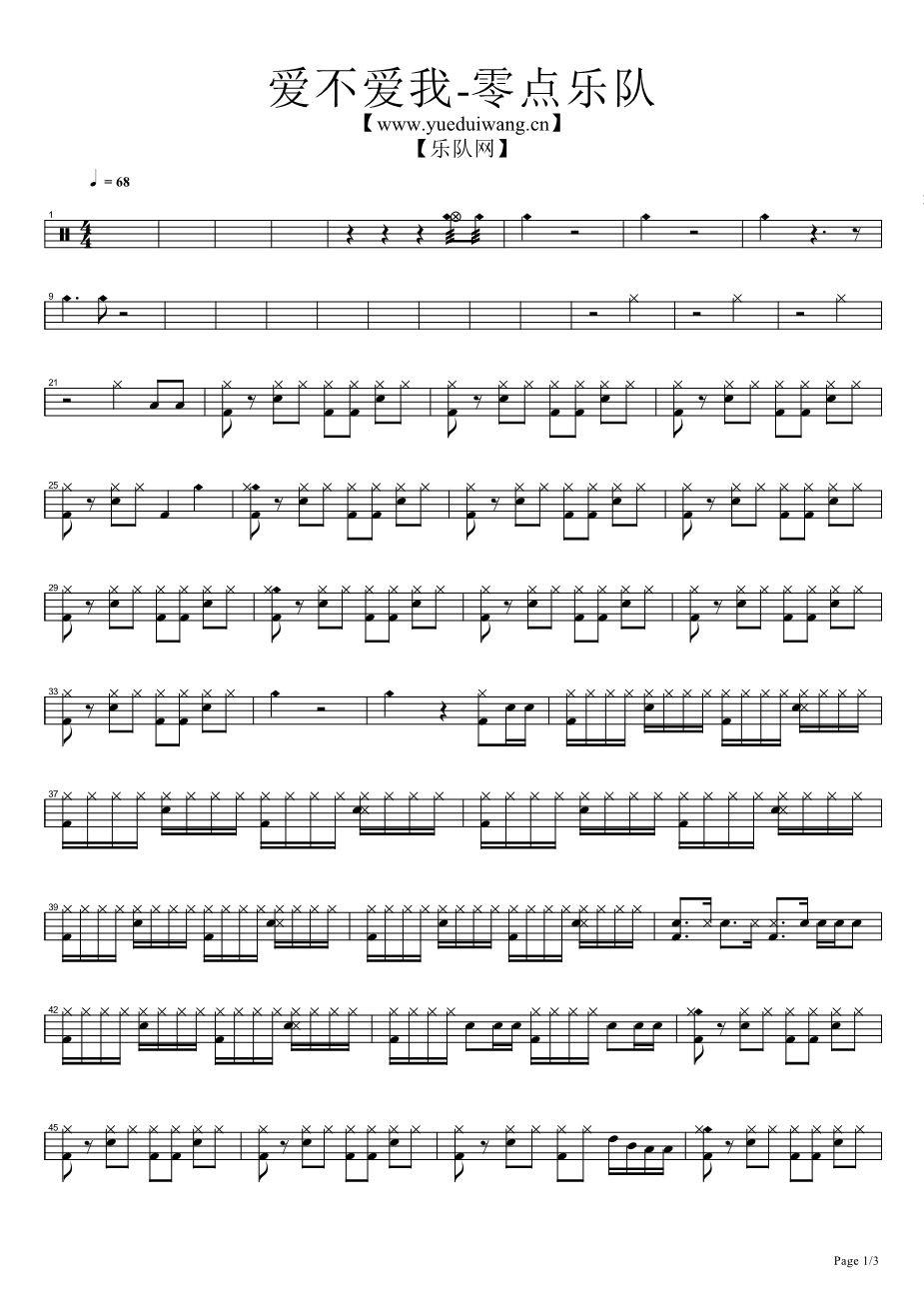 爱不爱我 鼓谱预览