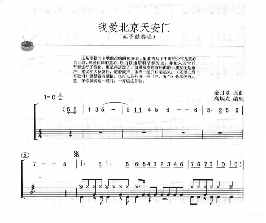我爱北京天安门 鼓谱预览