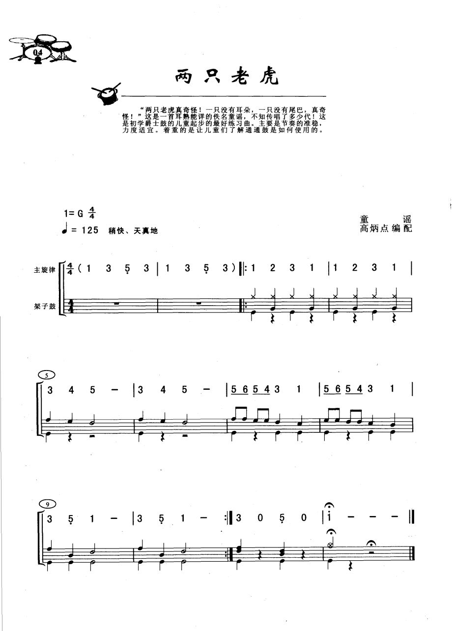 两只老虎 鼓谱预览
