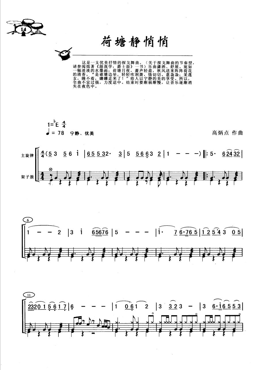 荷塘静悄悄 鼓谱预览