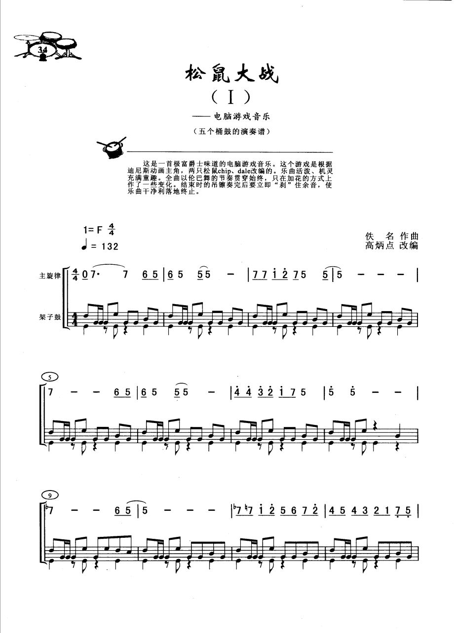 松鼠大战1 鼓谱预览