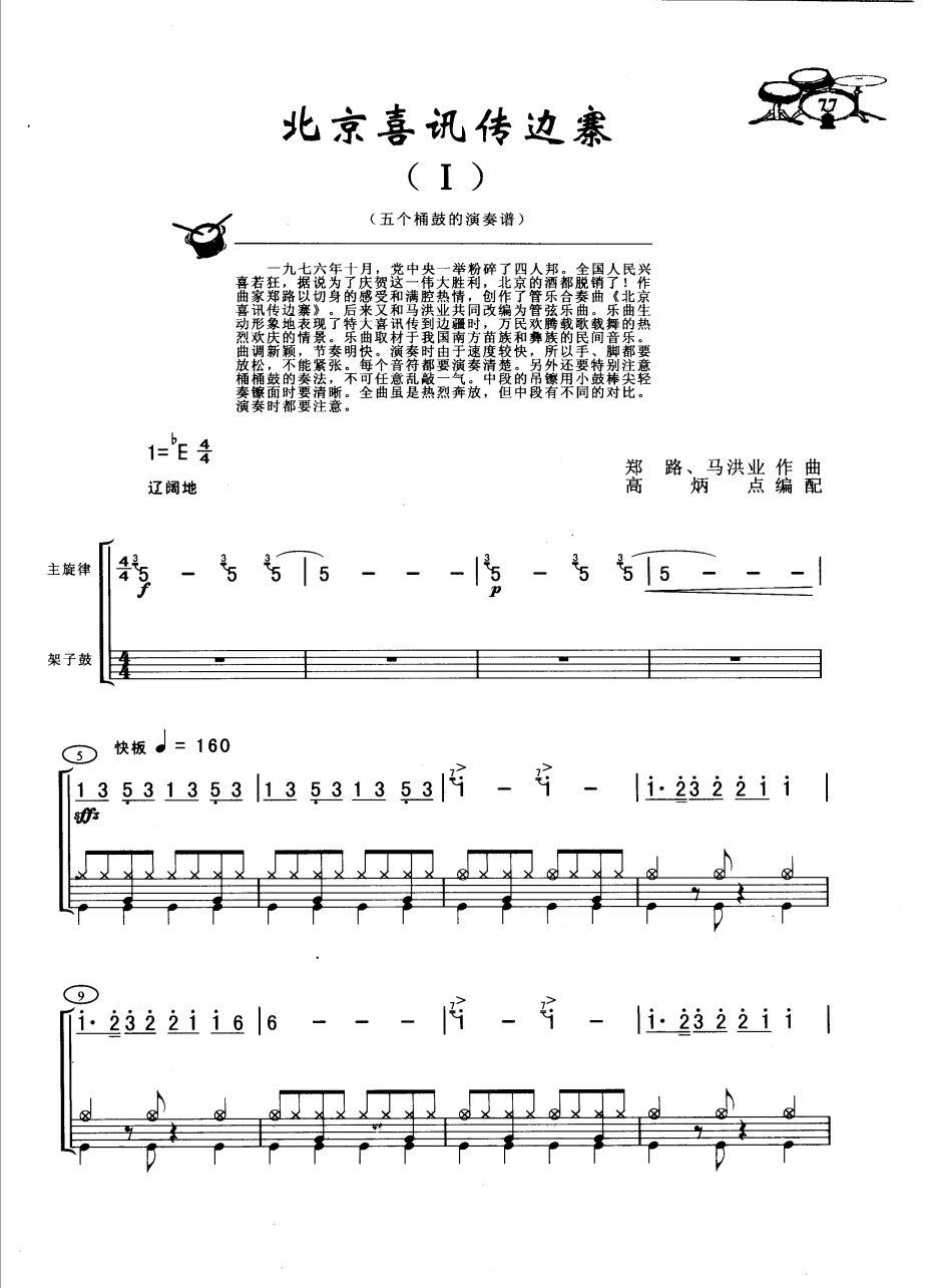 北京喜讯传边寨 鼓谱预览