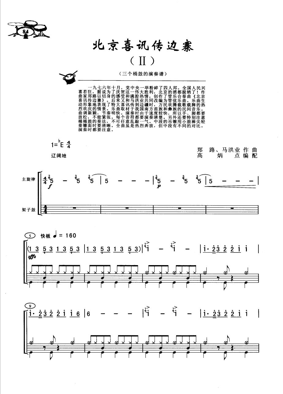 北京喜讯传边寨 鼓谱预览