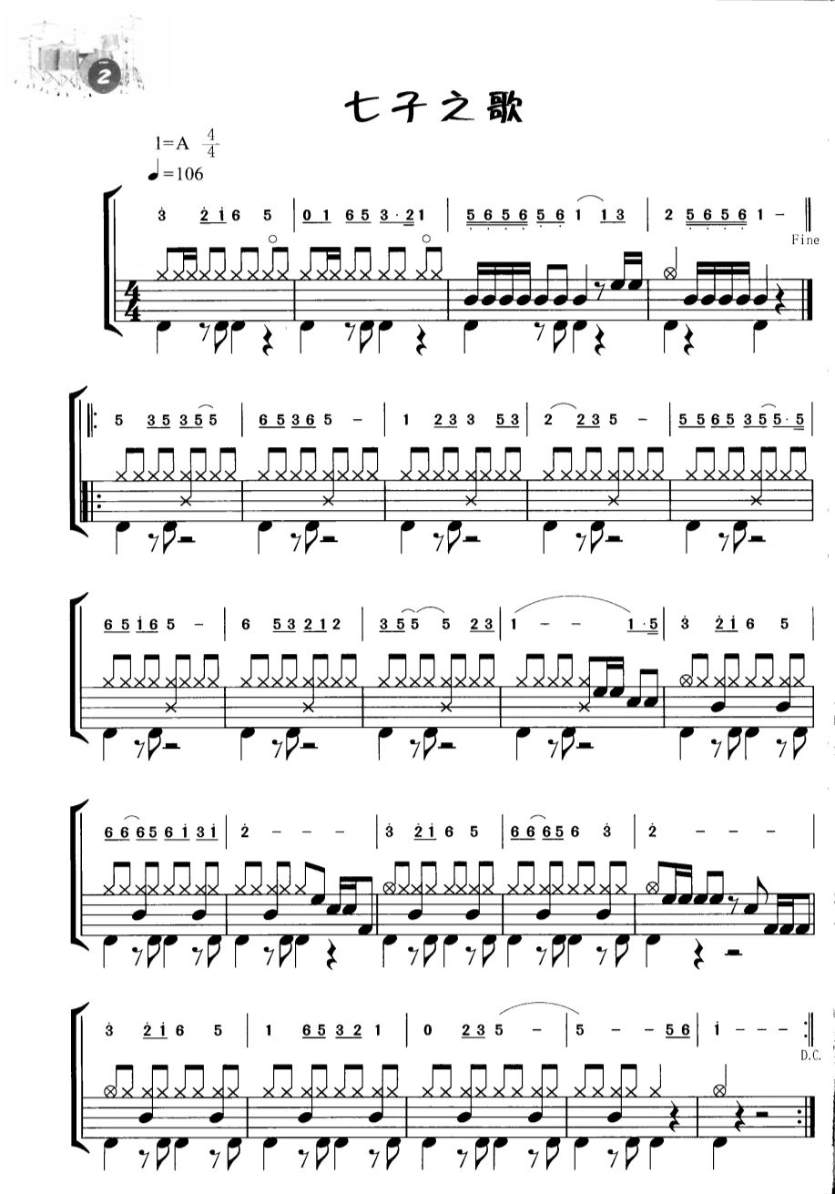 七子之歌 鼓谱预览