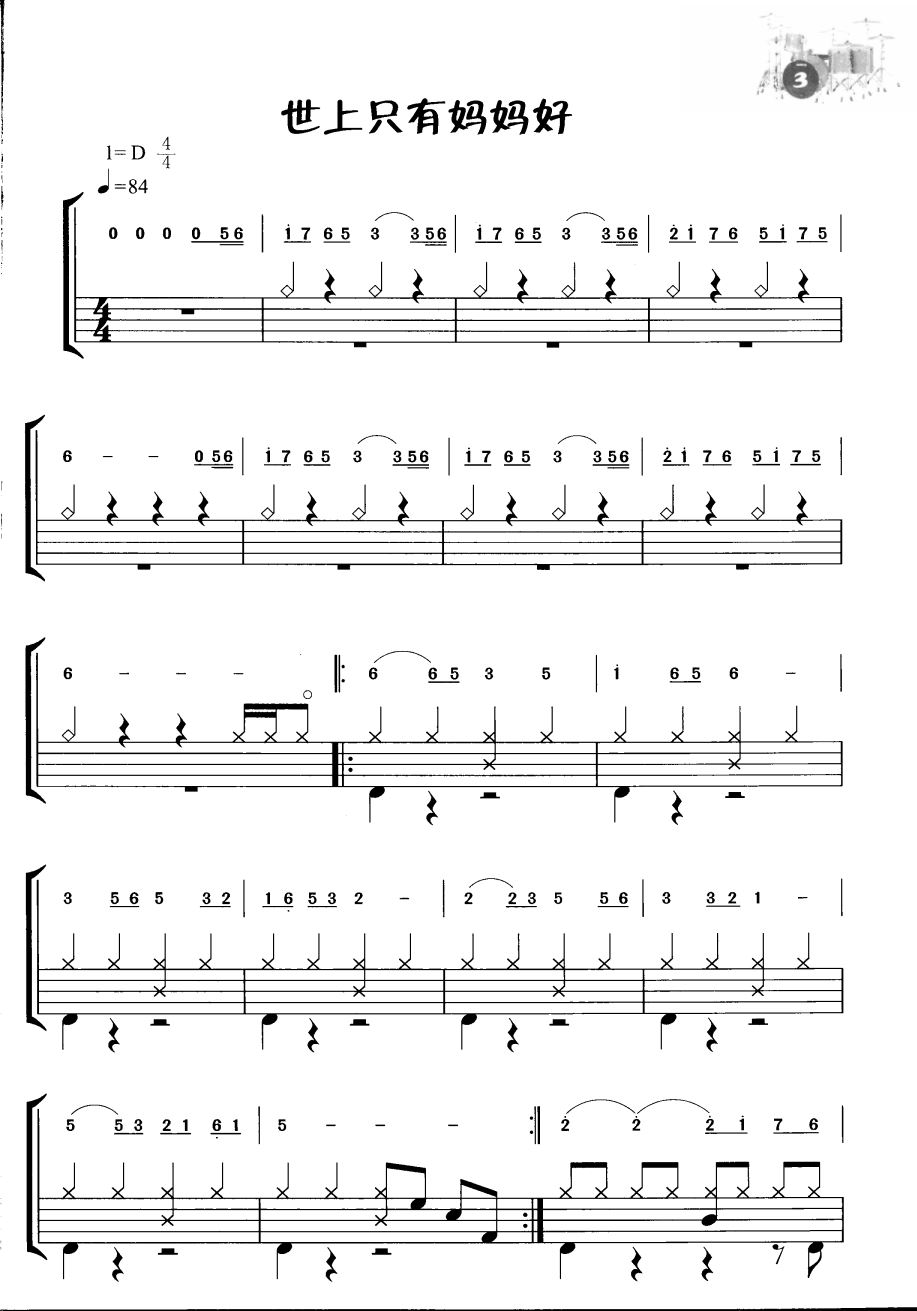 世上只有妈妈好 鼓谱预览