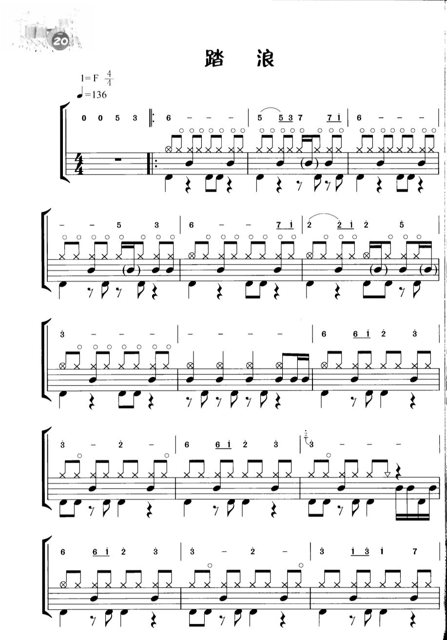 踏浪 鼓谱预览