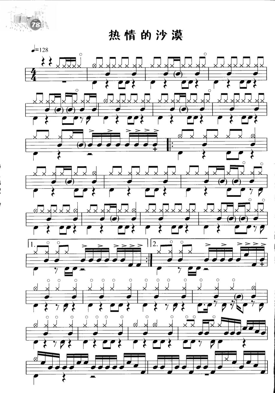 热情的沙漠 鼓谱预览