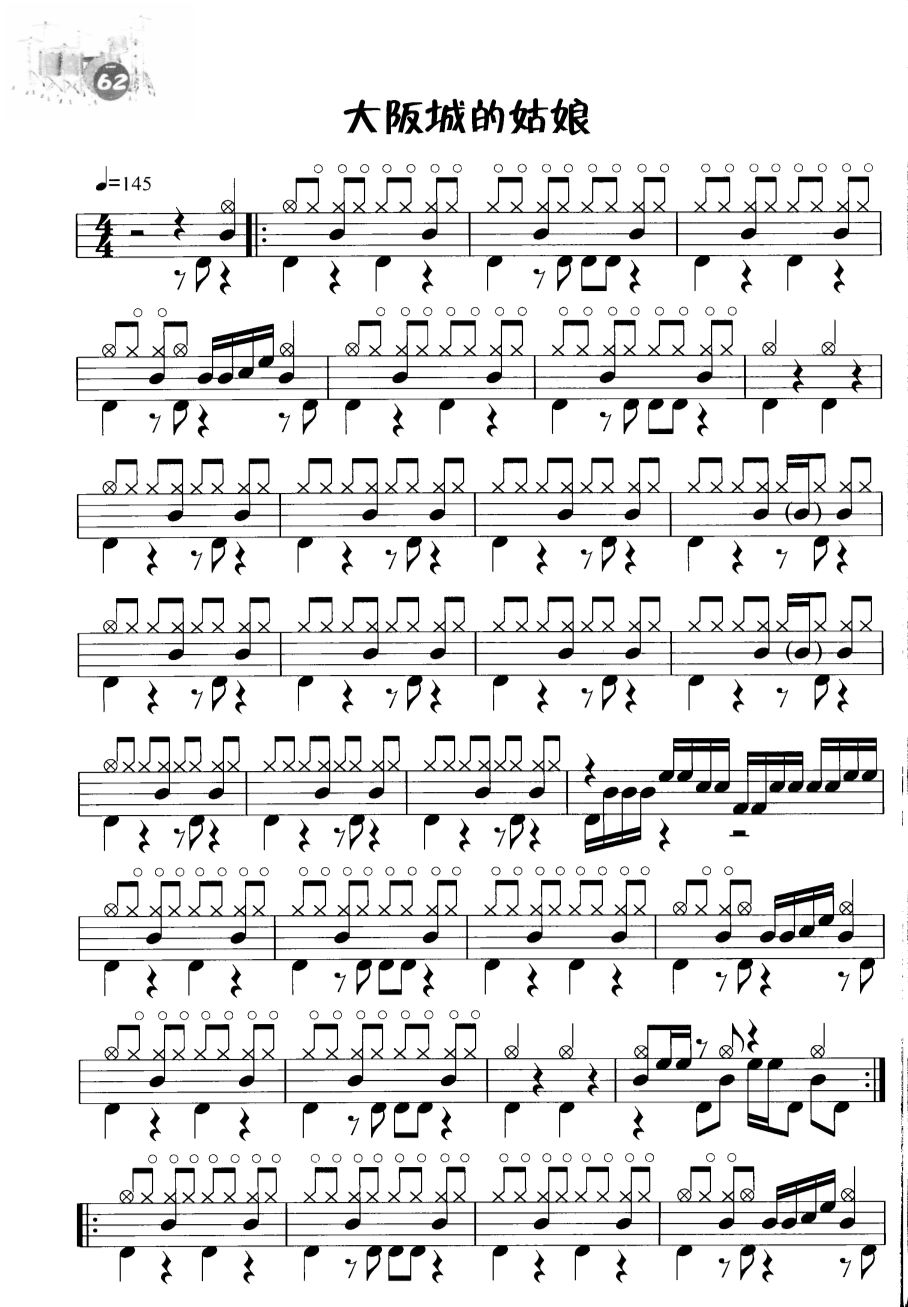 大阪城的姑娘 鼓谱预览