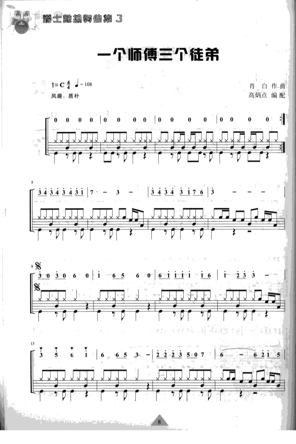 一个师傅三个徒弟 鼓谱预览