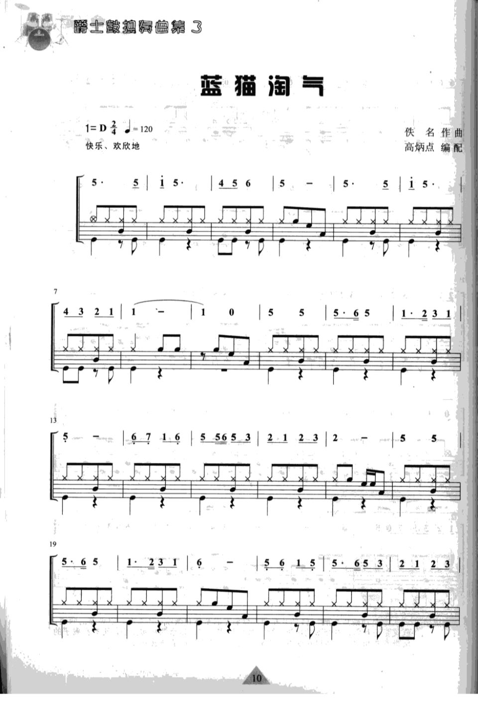 蓝猫淘气 鼓谱预览