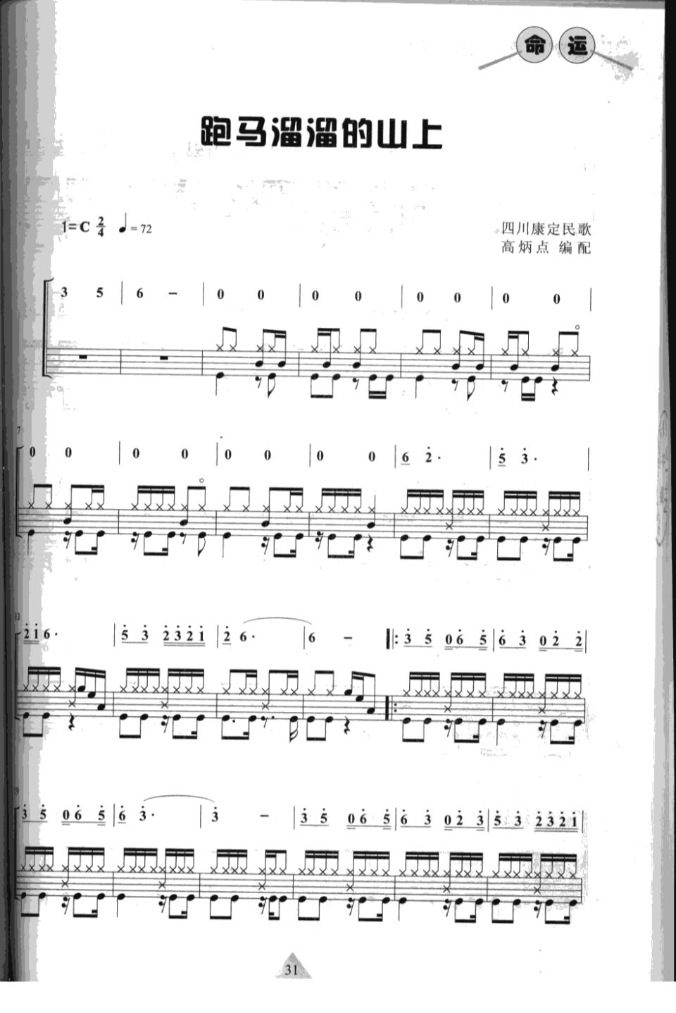 跑马溜溜的山上 鼓谱预览