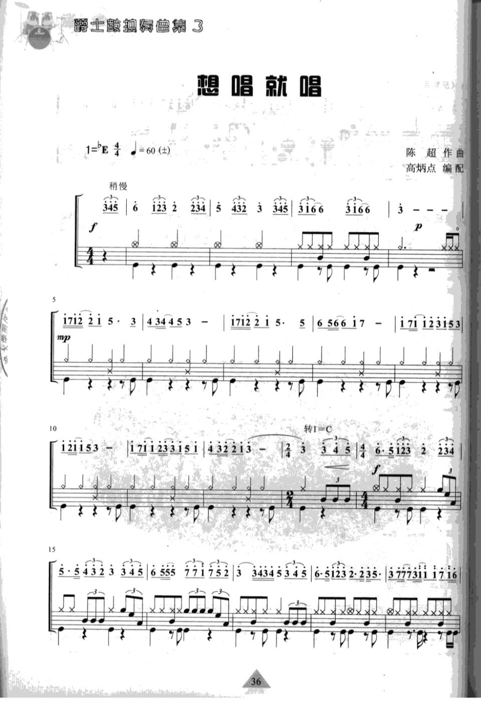 想唱就唱 鼓谱预览